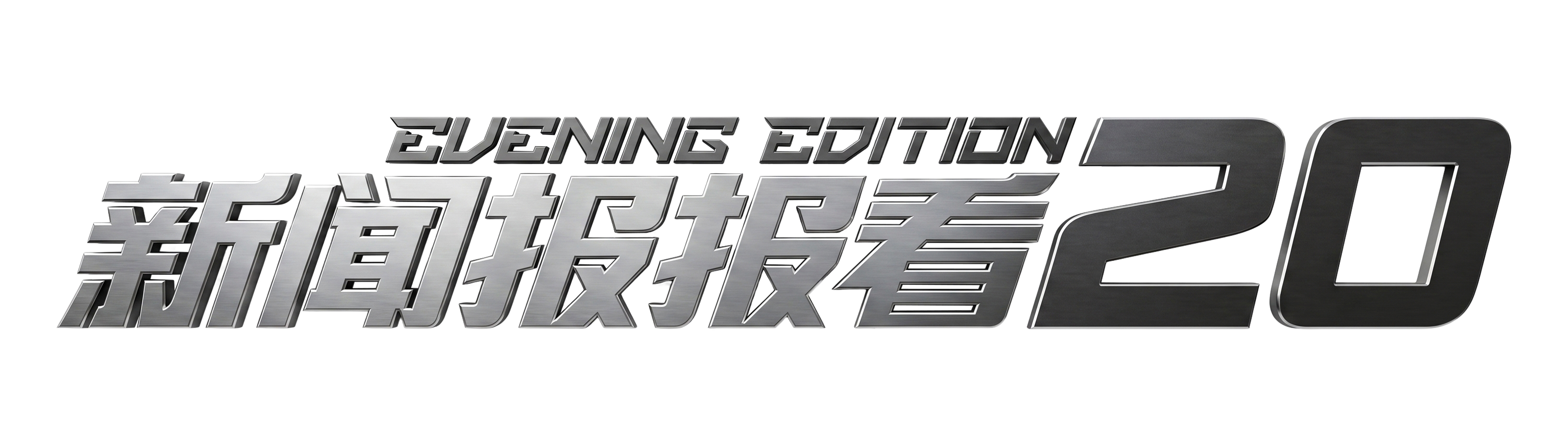 Evening Edition 20th anniversary logo